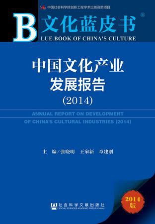 中國文化產(chǎn)業(yè)發(fā)展報告 2014