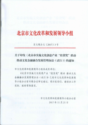 《北京市實施文化創意產業&ldquo;投貸獎&rdquo;聯動 推動文化金融融合發展管理辦法》政策解讀