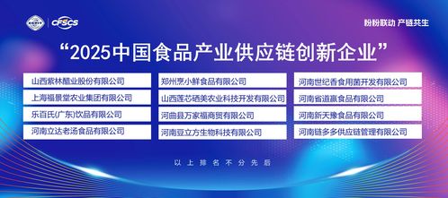 2025中國食品產(chǎn)業(yè)供應(yīng)鏈推介會(huì)圓滿召開，助力文化產(chǎn)業(yè)融合發(fā)展